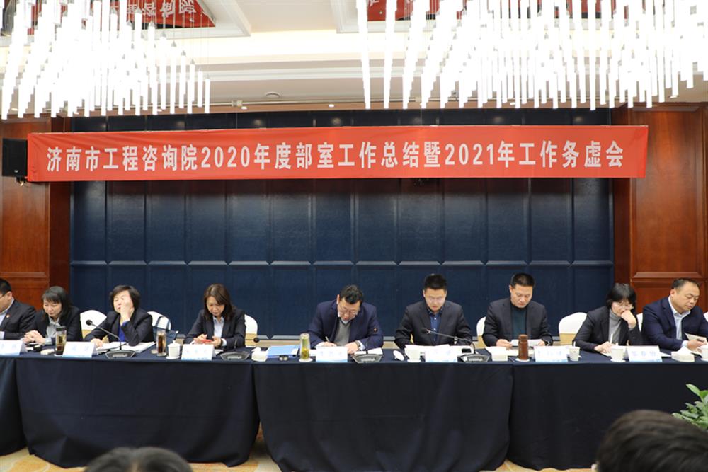 凝心聚力，謀定而動—濟南市工程咨詢院召開2020年度工作總結(jié)暨2021年工作務(wù)虛會