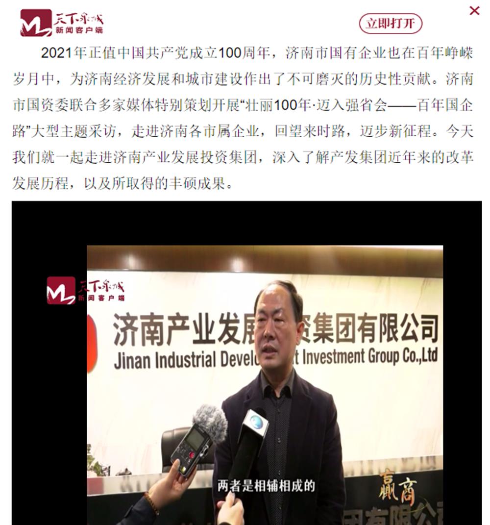 人民網(wǎng)、大眾網(wǎng)、濟(jì)南日?qǐng)?bào)、濟(jì)南電視臺(tái)等多家媒體深度報(bào)道集團(tuán)改革創(chuàng)新經(jīng)驗(yàn)