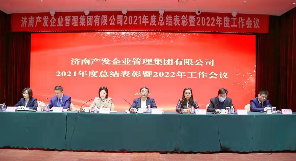 整合創(chuàng)新拓新局，新中求變穩(wěn)增長(zhǎng) 產(chǎn)發(fā)企管集團(tuán)召開(kāi)2021年度總結(jié)表彰暨2022年度工作會(huì)議