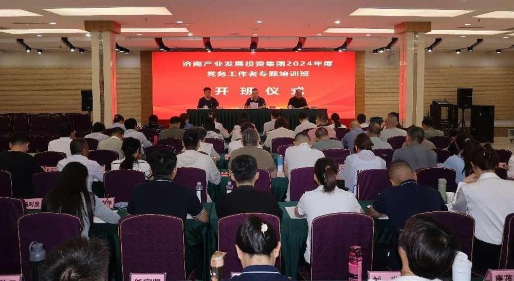 強化黨務(wù)工作能力 提升黨建工作質(zhì)量！ 產(chǎn)發(fā)集團舉辦2024年黨務(wù)工作者專題培訓班