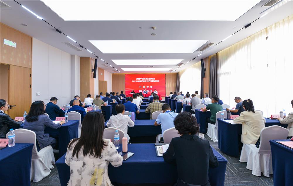 充電賦能，夯基蓄力！產(chǎn)發(fā)集團舉辦2024年度黨組織書記專題培訓班