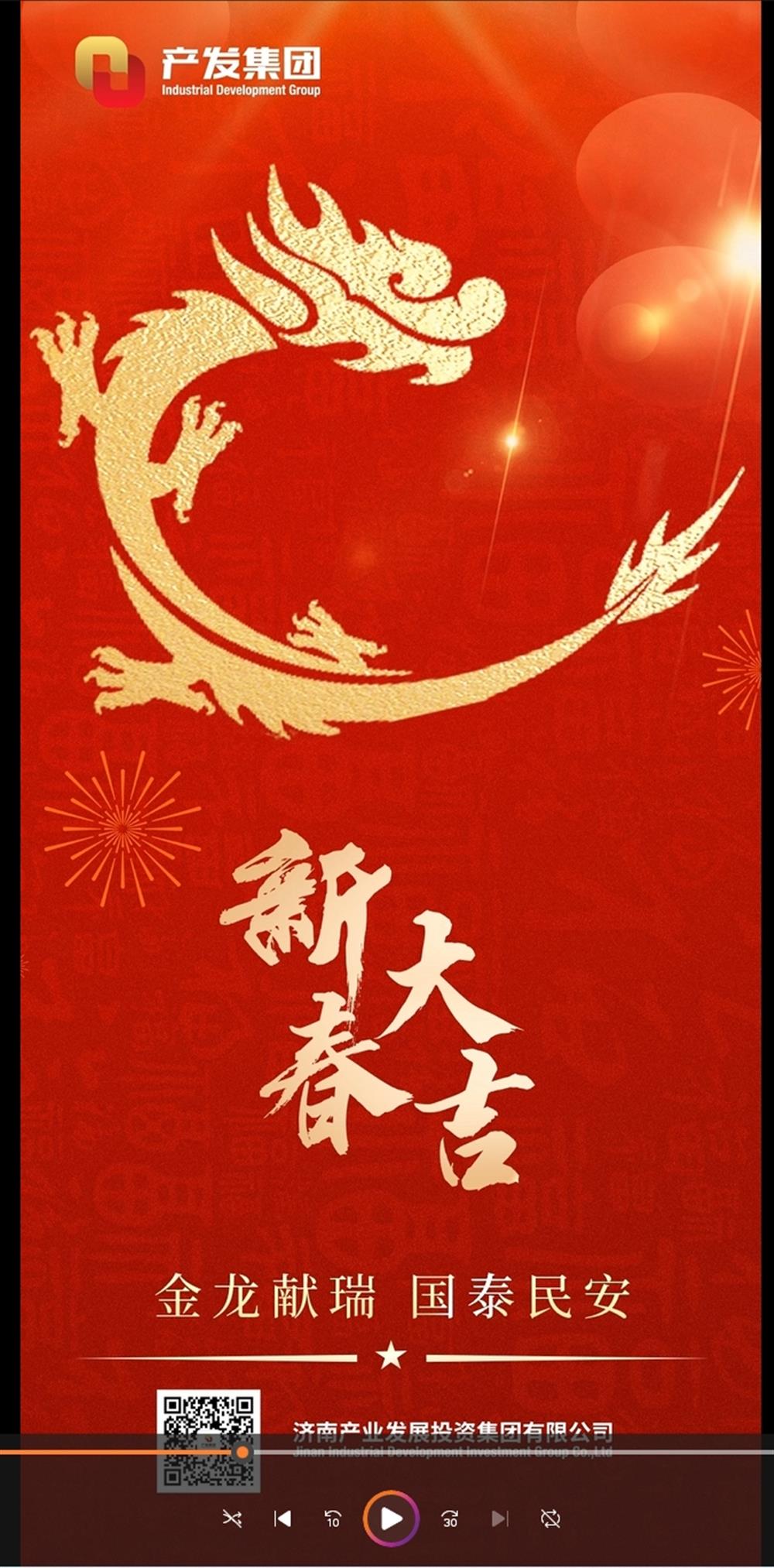 金龍獻(xiàn)瑞，國(guó)泰民安！濟(jì)南產(chǎn)發(fā)集團(tuán)祝您春節(jié)愉快！